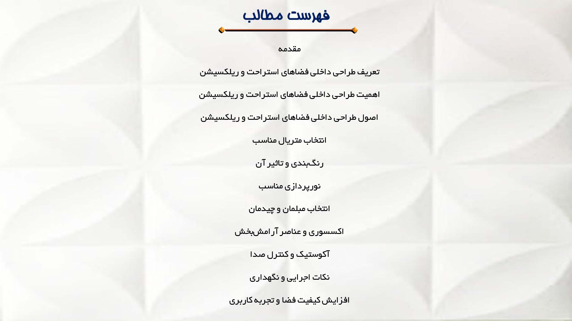 پاورپوینت در مورد طراحی داخلی فضاهای استراحت و ریلکسیشن